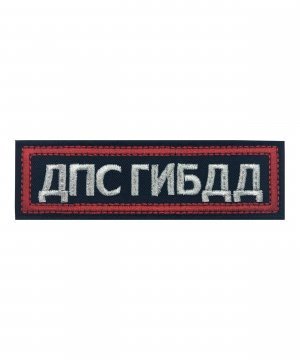 Превью Нашивка вышитая ДПС ГИБДД &mdash; 1