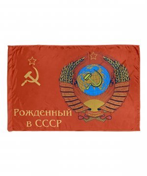 Превью Флаг "Рожденный в СССР" 90*135 &mdash; 1