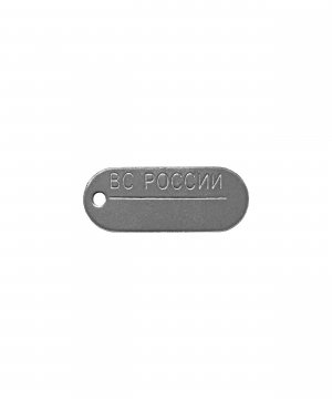 Превью Жетон армейский ВС &mdash; 1