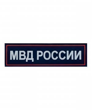 Превью Нашивка жаккардовая МВД России на спину &mdash; 1