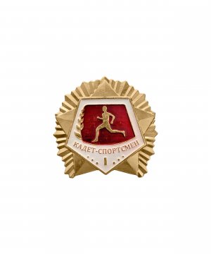 Превью Значок металлический "Кадет-спортсмен" 1 степени &mdash; 1