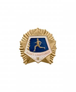 Превью Значок металлический "Кадет-спортсмен" 2 степени &mdash; 1