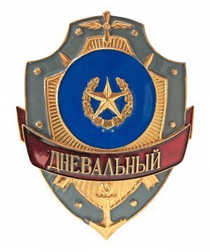 Нагрудный знак дневальный &mdash; 2