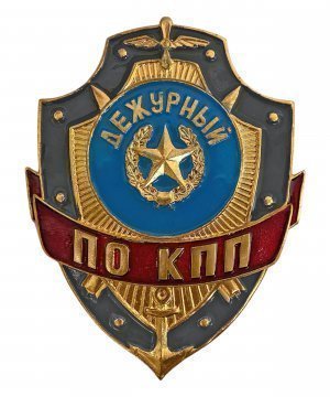 Нагрудный знак дежурный по КПП &mdash; 1