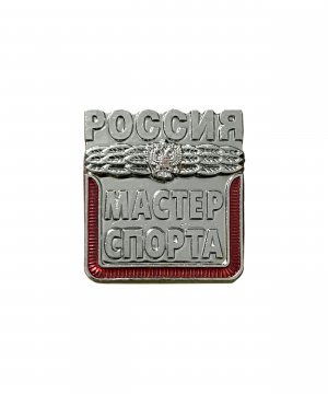 Превью Значок металлический "Мастер спорта России" &mdash; 1