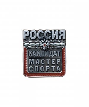 Превью Значок металлический "Кандидат мастер спорта России" &mdash; 1