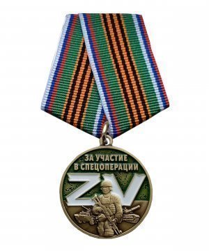 Превью Медаль "За участие в спецоперации" &mdash; 1