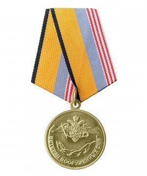 Превью Медаль МО "Ветеран ВС" &mdash; 1
