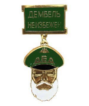 Превью Значок металлический "Дед, дембель неизбежен" зеленый &mdash; 1
