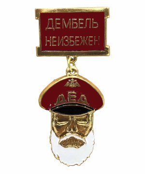 Значок металлический "Дед, дембель неизбежен" красный &mdash; 1