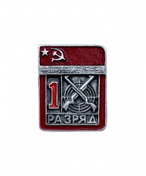 Значок СССР первый разряд по стрельбе &mdash; 1