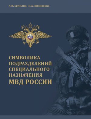 Подарочная книга "Символика подразделений спецназа МВД" &mdash; 2