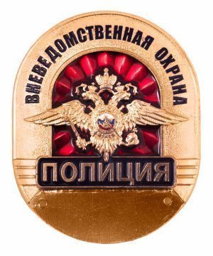Нагрудный знак полиция вневедомственная охрана &mdash; 1