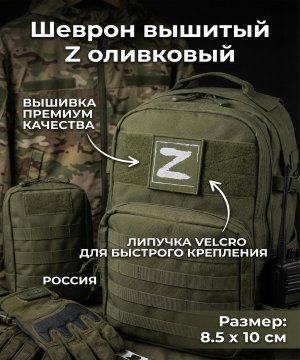 Шеврон вышитый Z оливковый &mdash; 3