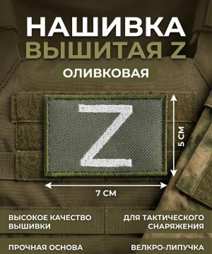 Нашивка вышитая Z оливковая &mdash; 3