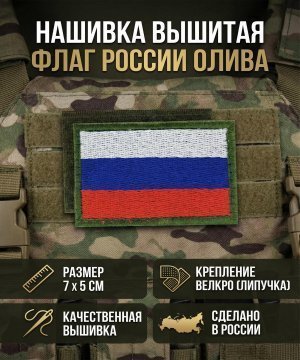 Превью Нашивка вышитая флаг России олива &mdash; 3