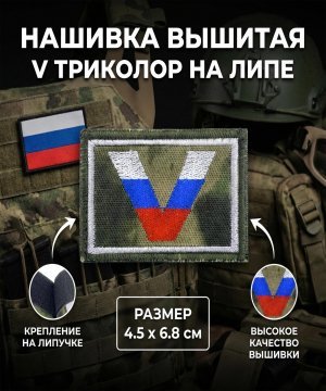 Нашивка вышитая V триколор на липе &mdash; 3