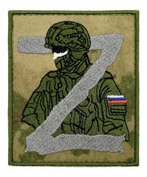 Шеврон вышитый Z мох солдат &mdash; 1