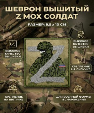 Шеврон вышитый Z мох солдат &mdash; 3