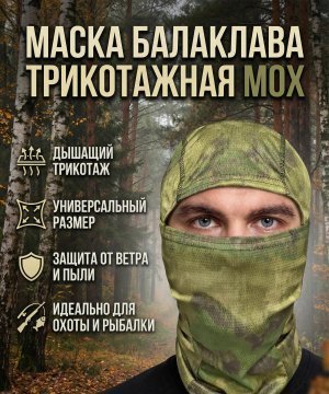 Маска балаклава трикотажная мох — 2