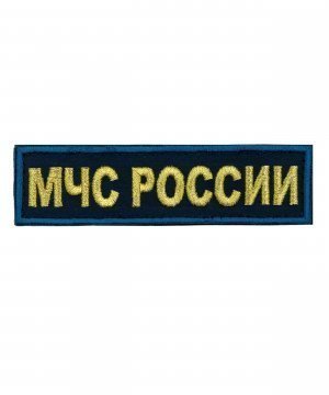Нашивка вышитая МЧС нового образца &mdash; 1