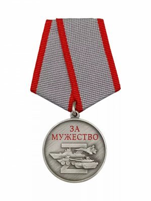 Превью Медаль за мужество Участнику СВО в подарочной упаковке &mdash; 1