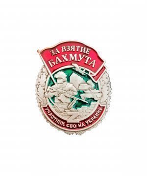 Превью Значок металлический "За взятие Бахмута" &mdash; 1
