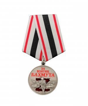 Превью Медаль "За взятие Бахмута" &mdash; 1
