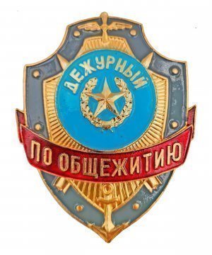 Превью Нагрудный знак дежурный по общежитию &mdash; 1
