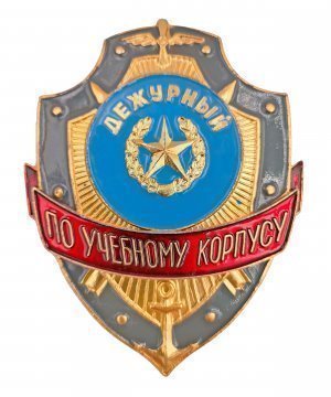 Превью Нагрудный знак дежурный по учебному корпусу &mdash; 1