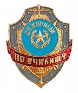 Превью Нагрудный знак дежурный по училищу &mdash; 1