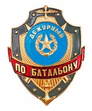 Превью Нагрудный знак дежурный по батальону &mdash; 1