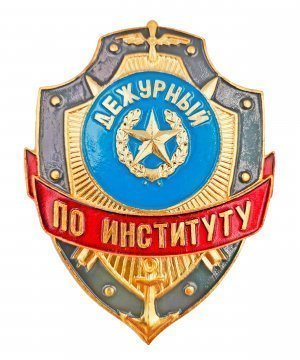 Нагрудный знак дежурный по институту &mdash; 1