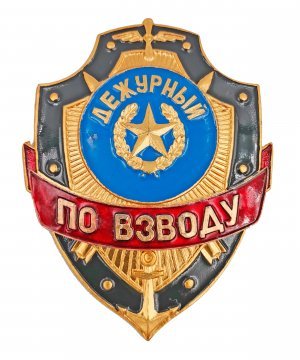 Превью Нагрудный знак дежурный по взводу &mdash; 1