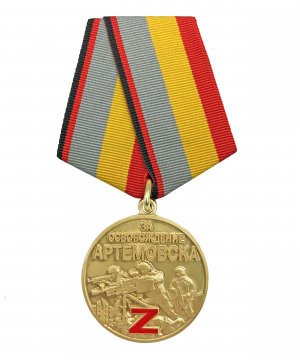 Медаль "за освобождение Артемовска" &mdash; 1