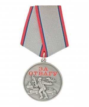 Медаль за отвагу участнику СВО &mdash; 1