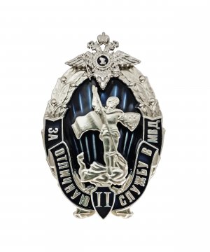 Значок металлический "За отличную службу в МВД II степени" &mdash; 1