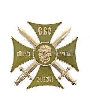 Значок крест СВО "Спецназ на Украине" &mdash; 1
