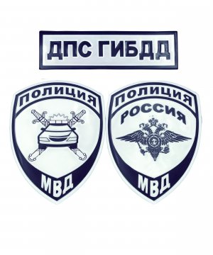 Превью Комплект шевронов светоотражающих ДПС &mdash; 1