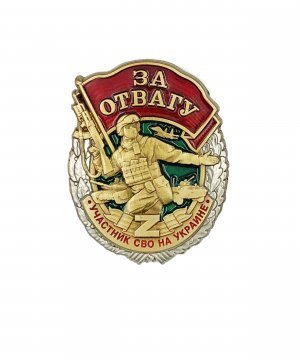 Значок металлический за отвагу участнику СВО &mdash; 1