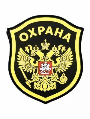 Шеврон пластизоль охрана герб &mdash; 1
