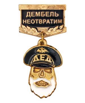 Значок металлический "Дед, дембель неотвратим" черный &mdash; 1
