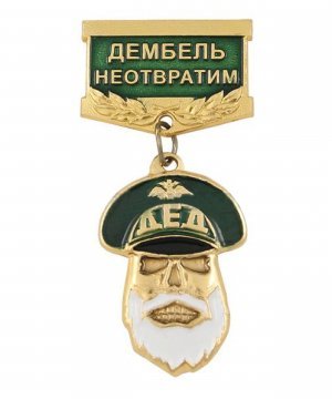 Значок металлический "Дед, дембель неотвратим" зеленый &mdash; 1