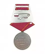 Медаль МВД "За воинскую доблесть" — 2