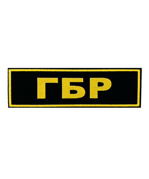 Нашивка вышитая на спину ГБР на липе &mdash; 1