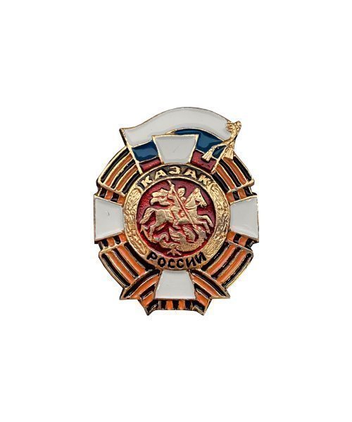 Значок металлический "Казак России" &mdash; 1