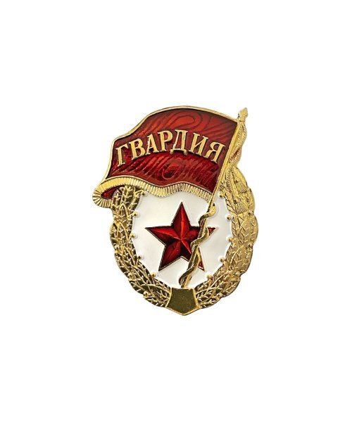 Значок гвардия Советской Армии