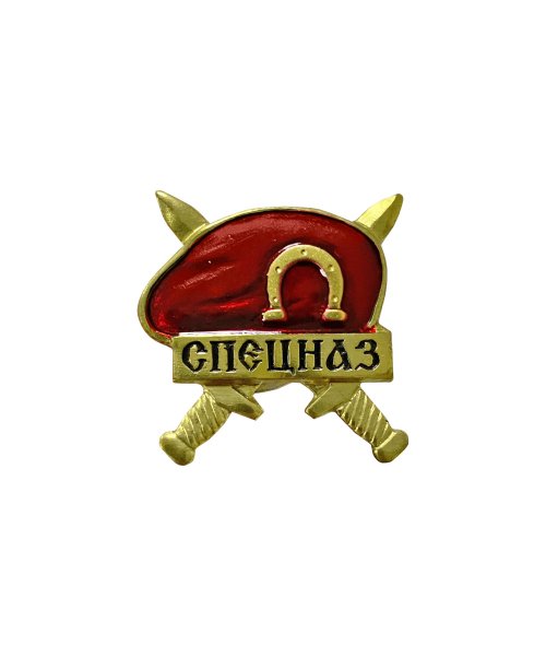 Значок металлический спецназ берет красный &mdash; 1