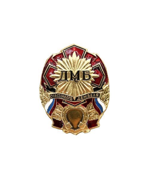 Значок металлический "Счастливого дембеля" красный &mdash; 1