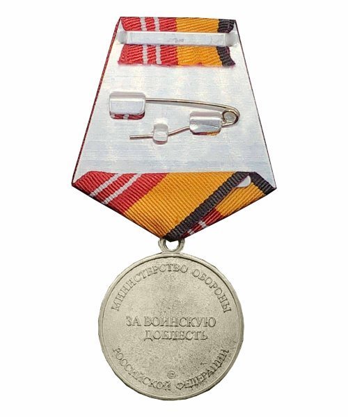 Медаль МО "За воинскую доблесть" 2 степени &mdash; 2